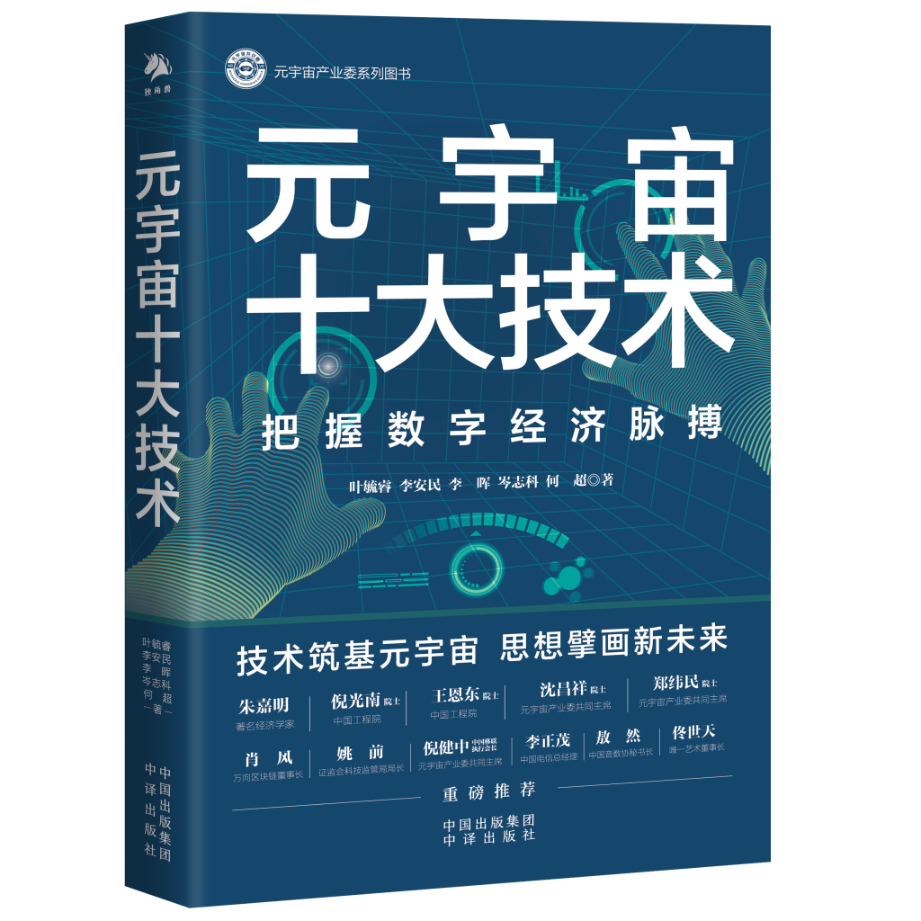 《元宇宙十大技术》封面